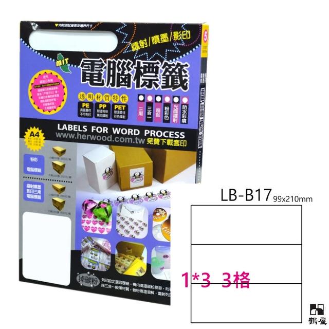 【鶴屋】LB-B17 鐳射/噴墨/影印三用電腦標籤(105張/盒)