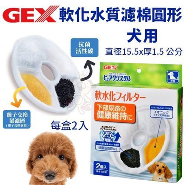 【GEX】犬用軟化水質濾棉-圓形 2片/盒(寵物飲水機濾棉)