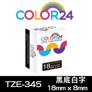 【Color24】for Brother TZ-345/TZe-345 黑底白字 副廠 相容標籤帶_寬度18mm(適用 PT-P700 / PT-P900W)