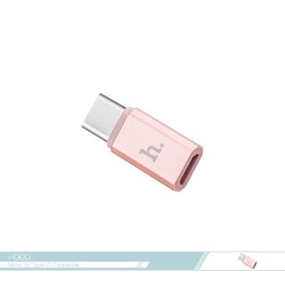 【HOCO】Micro USB to Type C 轉接器-玫瑰金(轉換頭/ 數據傳輸)