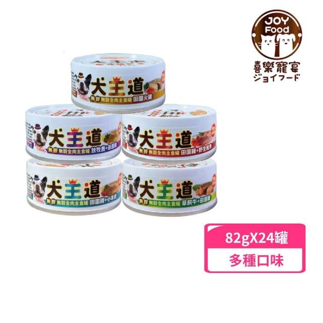 【Joy Food 喜樂寵宴】犬王道-新鮮全肉主食罐 82g*24罐組(狗主食罐、犬罐、成犬適用)