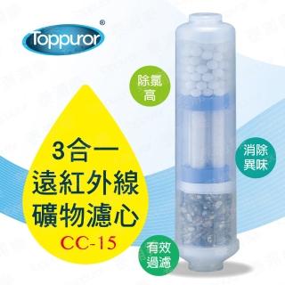 【Toppuror 泰浦樂】3合1遠紅外線礦物能量濾心 CC-15(適用RO逆滲透純水機最後一道)