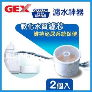 【GEX】濾水神器-犬用專用濾芯 2入 /盒(寵物濾水芯)