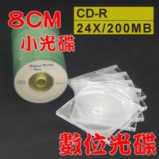 【數位光碟 8CM】CD-R 24X小光碟+8CM透明CD殼/小光碟盒/CD盒(100組)