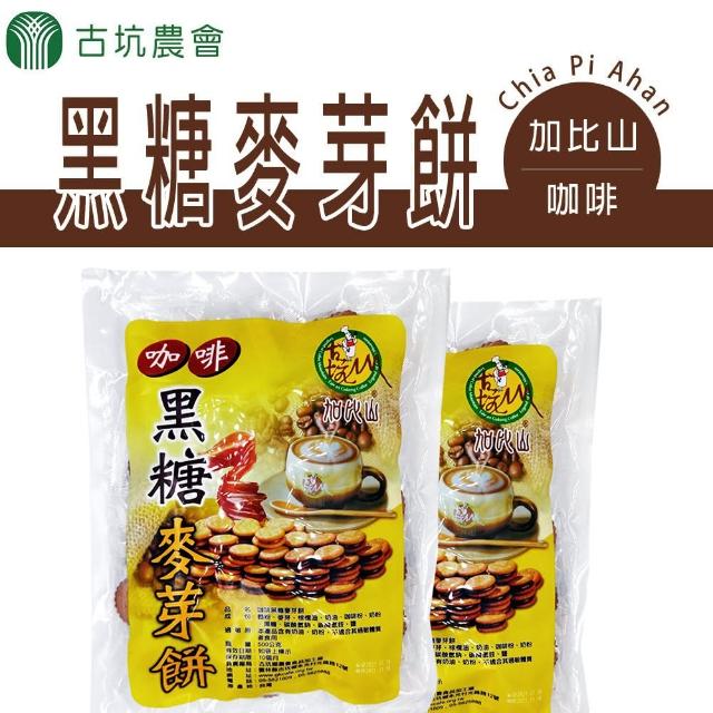 【古坑農會】加比山咖啡黑糖麥芽餅-500g-包(3包一組)