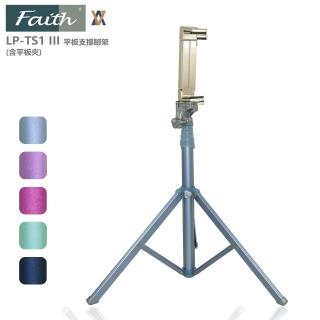 【Faith】輝馳 LP-TS1 3代 平板支撐腳架(含平板夾)