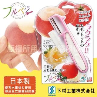 【SHIMOMURA_下村工業】Fru Vege便利水蜜桃&蕃茄薄皮直立鋸齒刮皮器(日本製)
