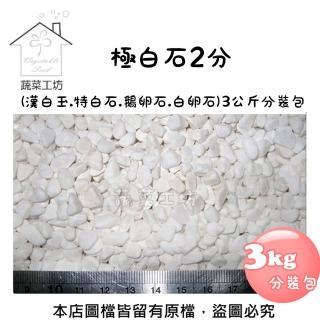 【蔬菜工坊】極白石2分3公斤分裝包(漢白玉)