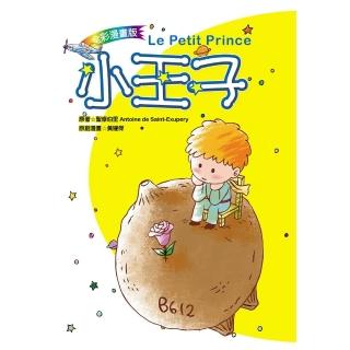 【福地】小王子 Le Petit Prince(心靈成長、兒童讀物、世界文學、 漫畫)