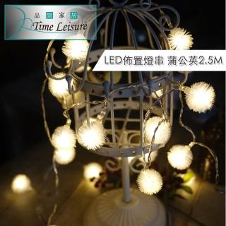 【Time Leisure 品閒】LED派對佈置/耶誕聖誕燈飾燈串(蒲公英/暖白/2.5M)