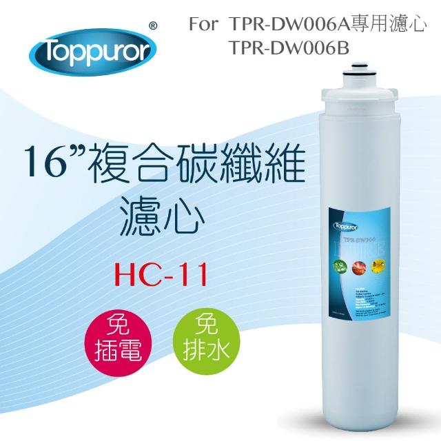 【Toppuror 泰浦樂】16吋 複合碳纖維濾心(HC-11)