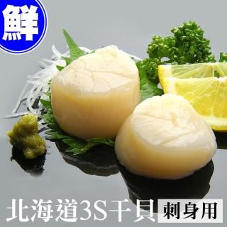 【築地一番鮮】北海道原裝刺身專用3S生鮮干貝3包(500g/包)