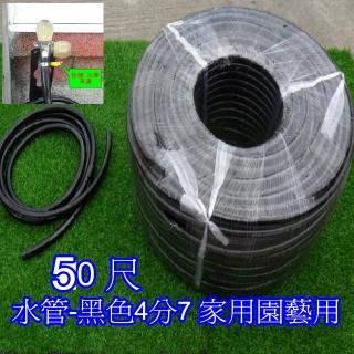 【園藝世界】水管-4分7-50尺黑色