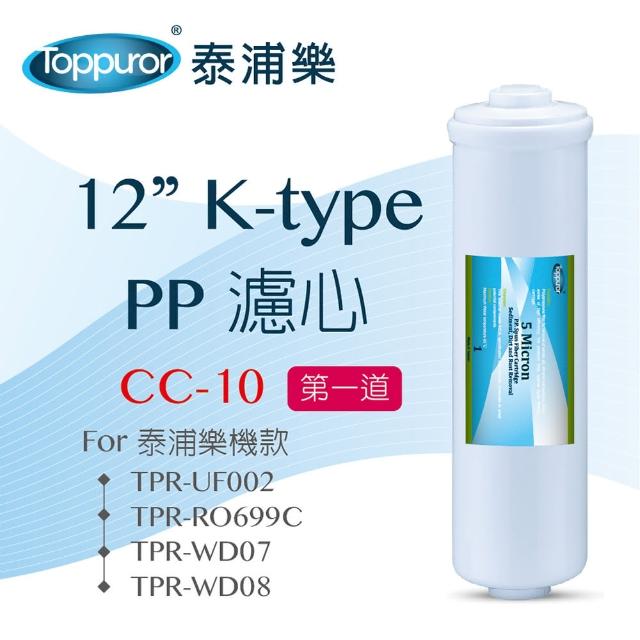 【Toppuror 泰浦樂】12吋 K type PP濾心(CC-10)