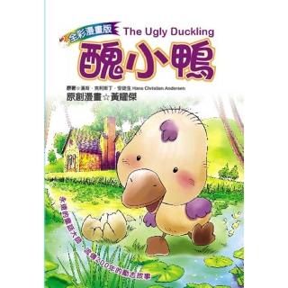 【福地】醜小鴨（漫畫版） The Ugly Duckling(心靈成長、兒童讀物、世界文學、 漫畫)