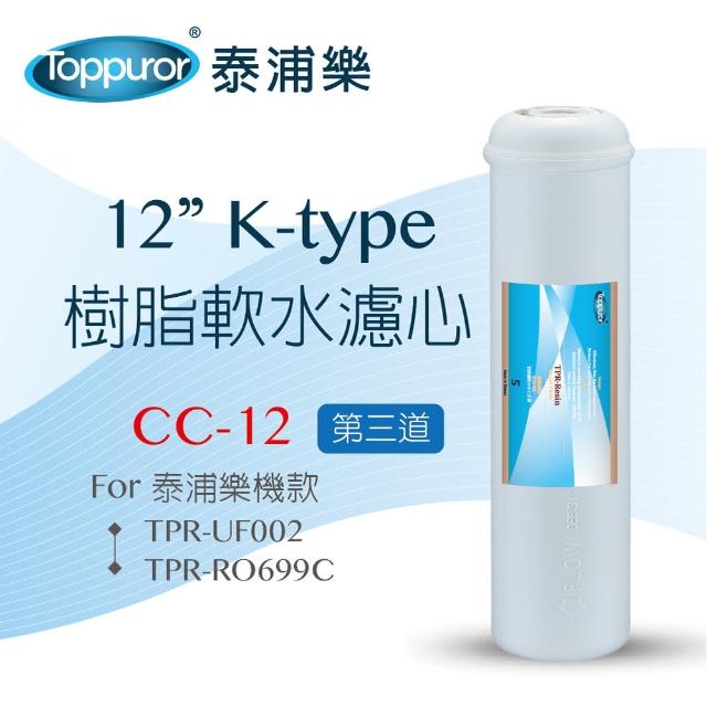 【Toppuror 泰浦樂】12吋 K type  樹脂軟水濾心(CC-12)