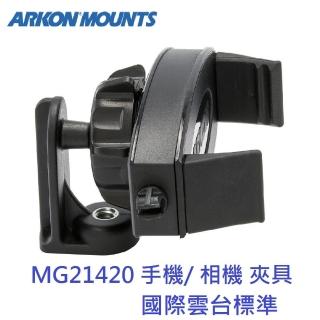 【ARKON】標準雲台規格 萬用手機相機夾具 MG21420(自拍棒夾具 手機夾具)