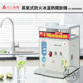 【元山牌】12.2L微電腦蒸汽式冰溫熱開飲機(YS-9980DWIE 能源效率第二級)