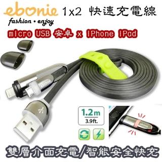 【ebonie】micro USB安卓+apple Lightning 蘋果iPhone12/SE/11(1x2雙頭智能充電極速快充充電線-1.2m)