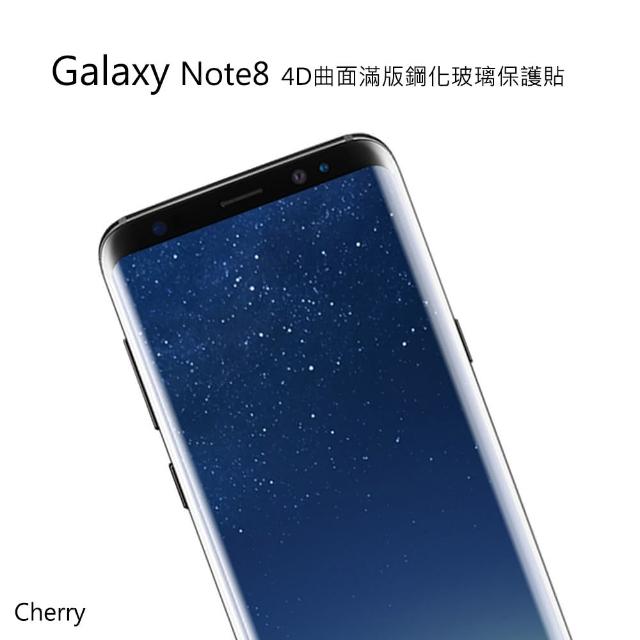 【Cherry】SAMSUNG  Note 8  6.3吋 4D曲面滿版鋼化玻璃保護貼(Galaxy Note 8 專用)