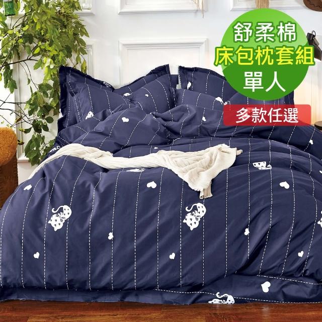 【ALAI寢飾工場】台灣製 舒柔棉單人床包枕套組(多款任選 環保印染)