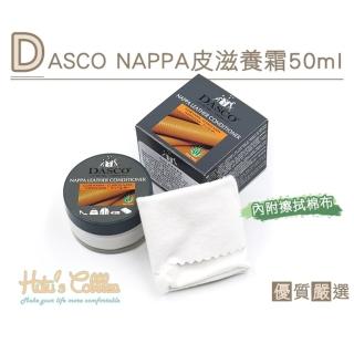 【糊塗鞋匠】L196 DASCO NAPPA皮滋養霜 50ml(盒)