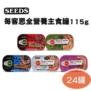 【SEEDS】每客思全營養主食罐115g(24罐 全齡貓)