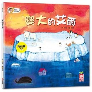 寶寶第一套科學繪本：變大的艾爾【彩色書+故事CD】
