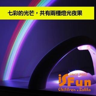【iSFun】彩虹天際＊反射投影燈/夜燈