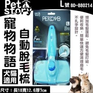 【Pet story 寵物物語】自動退毛梳-L（犬貓適用）(BD-880214)