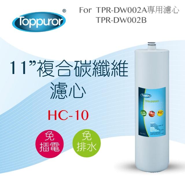 【Toppuror 泰浦樂】11吋 複合碳纖維濾心(HC-10)