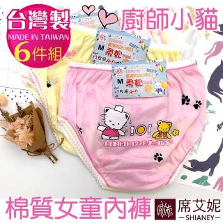 【SHIANEY 席艾妮】6件組 台灣製 廚師小貓 女童棉質內褲