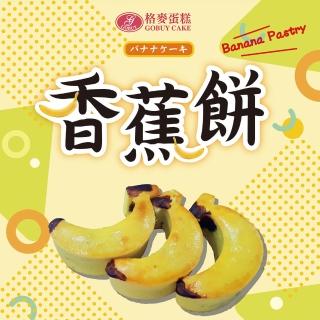【格麥蛋糕】香蕉餅禮盒/下殺(6入*2盒)(年菜/年節禮盒)