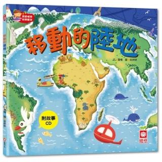 寶寶探索科學繪本：移動的陸地【彩色書+故事CD】
