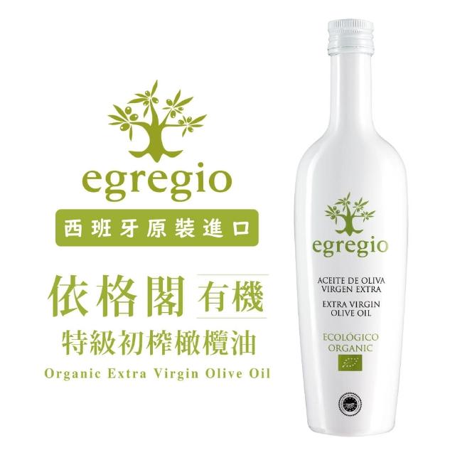 【egregio 依格閣】有機冷壓初榨特級橄欖油500ml(100%冷壓初榨)