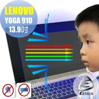 【Ezstick】Lenovo YOGA 910 13 IKB 防藍光螢幕貼(可選鏡面或霧面)