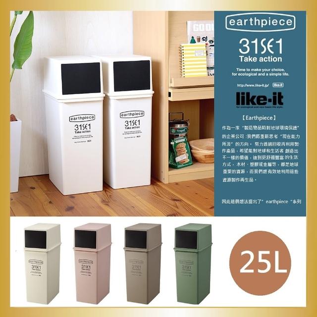 【日本Like-it】earthpiece 前開式可堆疊垃圾桶25L