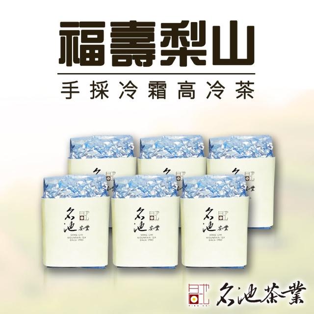 【名池茶業】手採冷霜福壽梨山高冷茶葉150gx6包(共1.5斤)