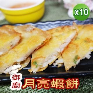 【老爸ㄟ廚房】黃金酥脆月亮蝦餅 10包組(220g±5%包/2片/包)