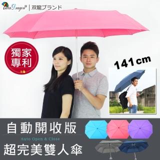 【雙龍牌】獨家專利超完美親子雙人自動開收傘 情人傘親子傘(超大傘面防風超撥水抗UV折傘B5804)