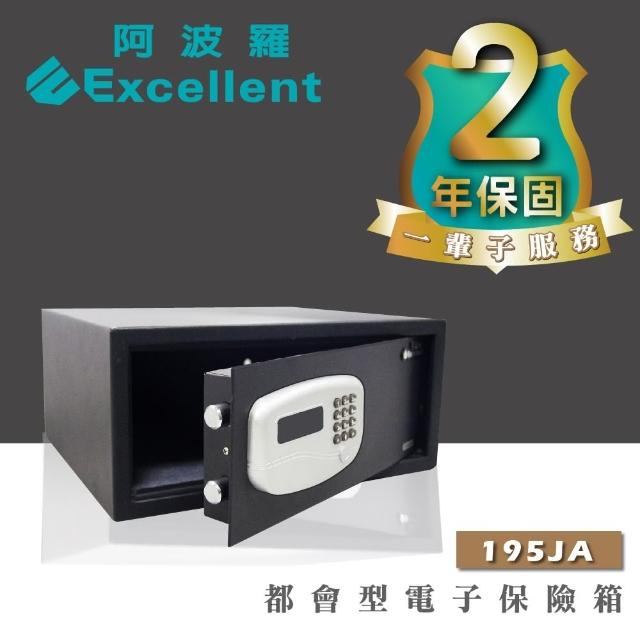 【阿波羅】Excellent 電子保險箱(195JA 保固2年 終生售後服務)