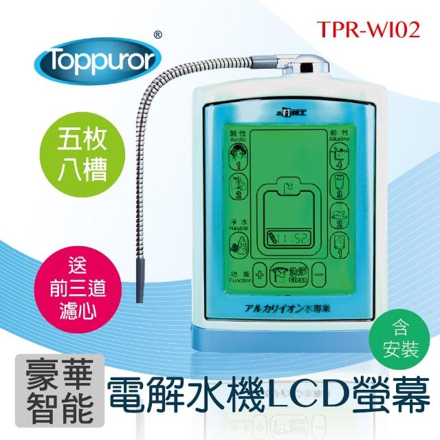 【Toppuror 泰浦樂】豪華智能電解水機LCD螢幕 TPR-WI02(本機含基本安裝)