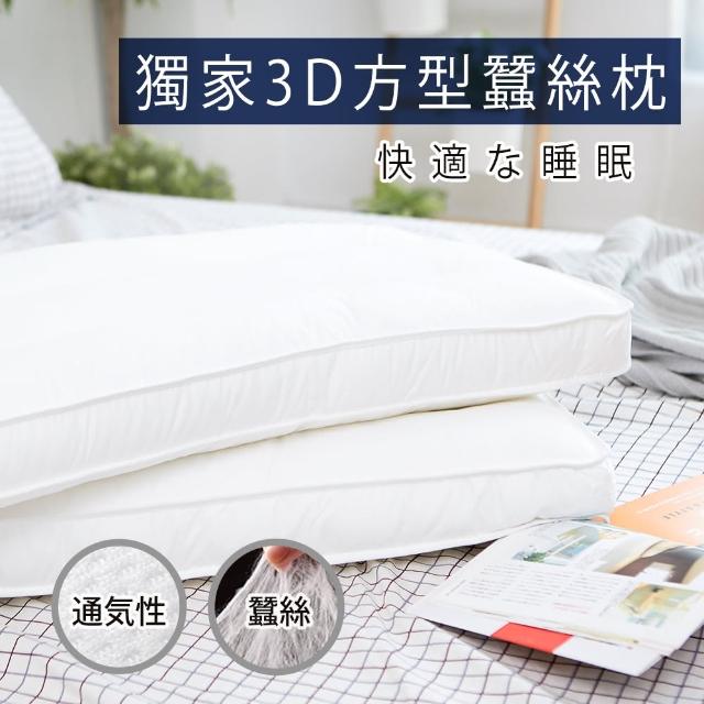 【BELLE VIE】獨家3D立體方型蠶絲舒眠枕(中低枕適用)