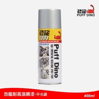 【恐龍】耐高溫噴漆400ml-平光銀(耐熱噴漆/耐熱漆/排氣管噴漆/恐龍耐熱噴漆)