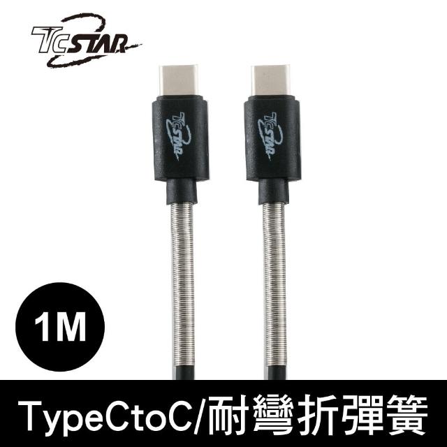 【TCSTAR】Type-C轉Type-C 1M 鋁合金彈簧充電傳輸線/黑(TCW-C20C5100BK)