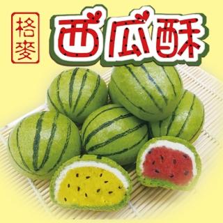 【格麥蛋糕】西瓜酥禮盒/下殺(9入*4盒)(年菜/年節禮盒)