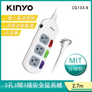 【KINYO】3開3插安全延長線2.7M(CG133-9)