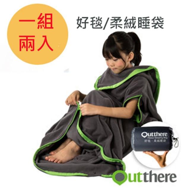 【Outthere 好野】好毯/柔絨睡袋(兩入一組)