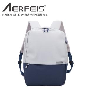 【AERFEIS 阿爾飛斯】AS-1710 簡約系列電腦雙肩包