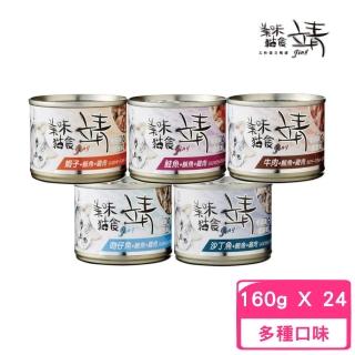 【Jing 靖】美味貓罐 160g*24罐組(副食 全齡貓)